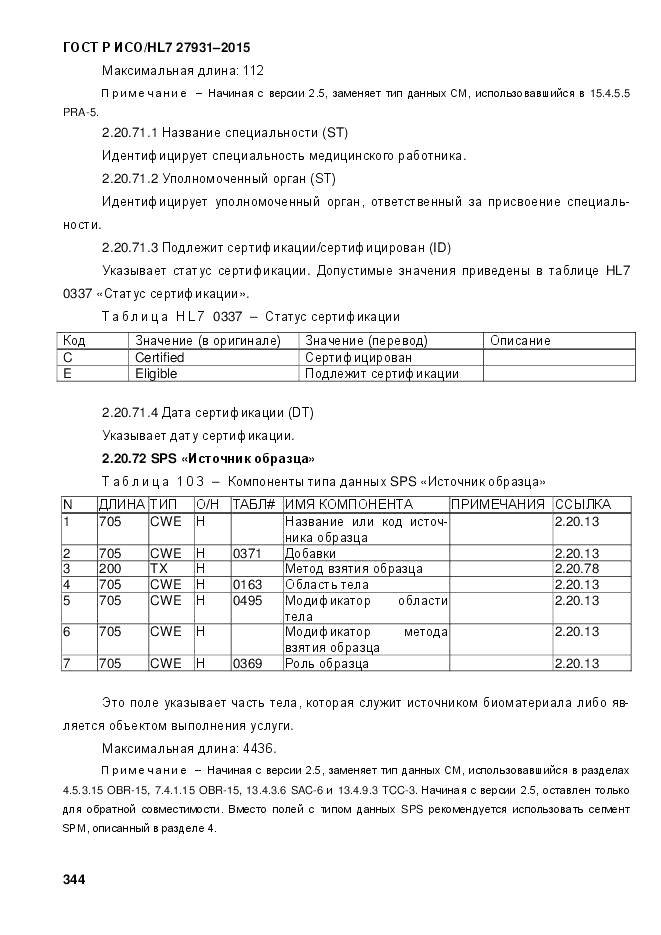 ГОСТ Р ИСО/HL 7 27931-2015, страница 351